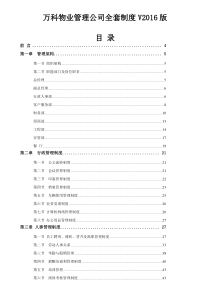 2016万科物业管理公司全套制度