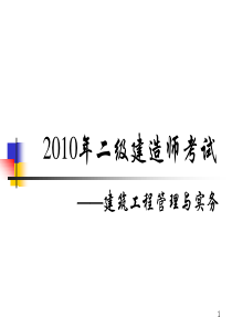 2010年二级建筑工程实务练习