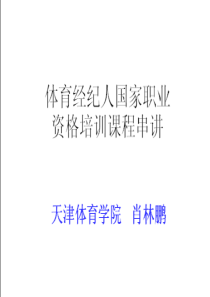 2010年体育经纪人国家职业资格培训班课件(串讲 12-25)