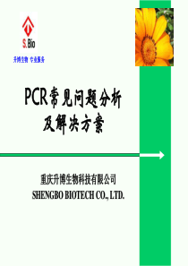 PCR、RT-PCR常见问题及分析