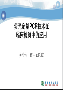 PCR临床应用