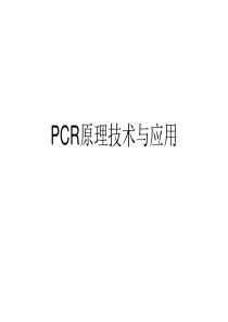 PCR原理技术与应用附教学用