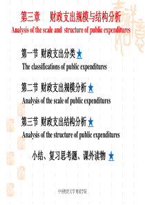 2009级《财政学》(第三章 财政支出规模与结构分析)