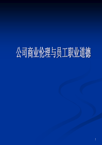 《公司商业伦理与员工职业道德培训教材》