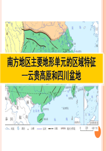 分区地理-云贵高原和四川盆地-090825