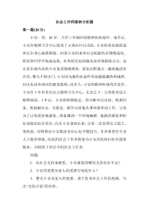 社会工作师案例分析题