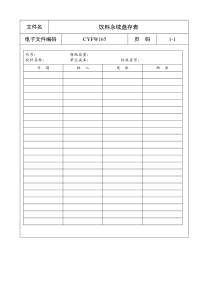 饮料永续盘存表