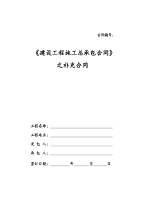 JZ总01建设工程施工总包合同(深圳范本)