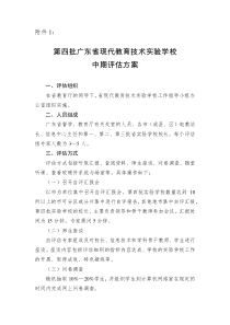 第四批广东省现代教育技术实验学校中期评估方案