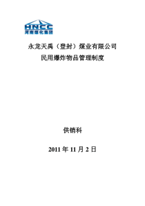 永龙天禹民用爆炸物品管理制度