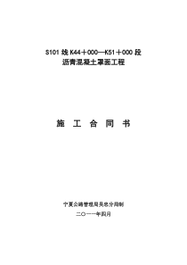 S101线K44-K51段沥青混凝土罩面工程合同