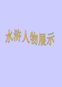 水浒人物课件展示