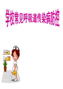 幼儿园常见呼吸道传染病预防知识ppt