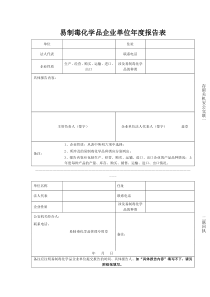 易制毒化学品企业单位年度报告表