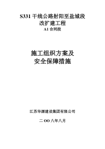 S331干线公路射阳至盐城段改扩建工程A1合同段施工组织