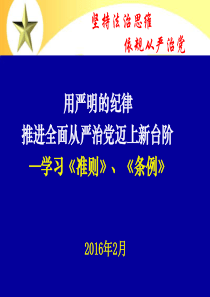 用严明的纪律推进全面从严治党迈上新台阶(提纲)