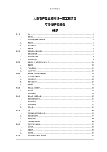 农产品交易市场可行性研究报告