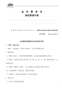 珠宝行业-金都集团秦龙首饰-金伯爵世家连锁店专业知识培训手册(DOC 22页)