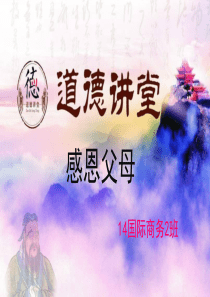 道德讲堂--感恩父母