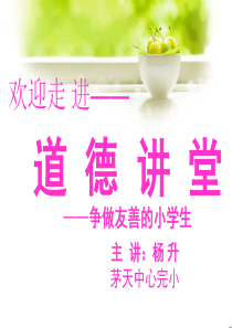 道德讲堂-争做友善的小学生