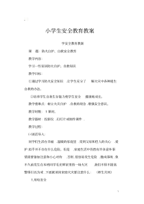 最齐全小学生安全教育教案