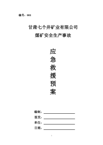 安全生产事故应急救援预案修改版