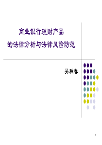 (吴胜春)商业银行理财产品的法律分析