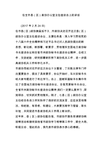 在全市县(区)政协办公室主任座谈会上的讲话