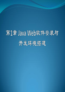 第1章 Java Web软件安装与开发环境搭建