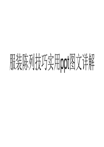 服装陈列技巧实用ppt图文详解