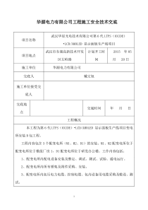 电力施工安全技术交底