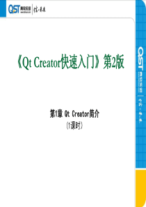 第1章 Qt Creator简介 (1课时)