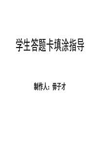 学生机读“答题卡”填涂指导