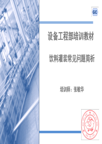 饮料灌装常见问题简析_公司储备干部班培训（PPT57页)