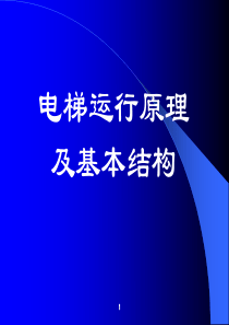 电梯运行原理及基本结构(电梯司机培训)