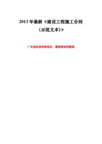 XXXX年最新-建设工程施工合同示范文本(格林所-谭卿朝律