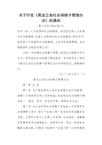 关于印发《黑龙江省社会保障卡管理办法》的通知