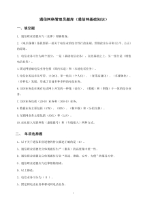 通信行业职业技能鉴定-通信网络管理员题库