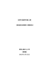 教学中的互联网搜索《谁说没有规则》教案