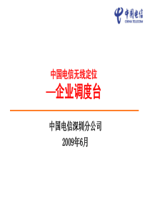 中国电信无线定位企业调度台