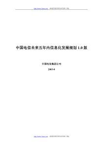 中国电信未来五年信息化发展规划-03年8月份出台(精)