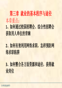 大学生就业指导第三章