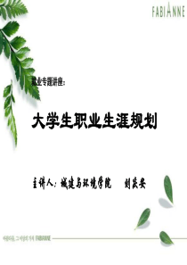 大学生就业指导课件-第二讲_大学生职业生涯规划