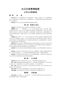 公司办公行政管理制度