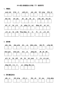 2017新人教版语文七年级(下)读读写写