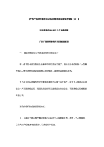 (广东广强律师事务所公司法律事务部法律实务专辑(二)