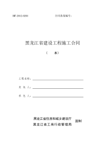 XXXX新版黑龙江省建设工程施工合同