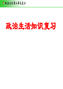 2017政治生活第二单元《为人民服务的政府》复习课件 (共26张PPT)