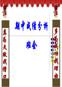 期中考试成绩分析班会