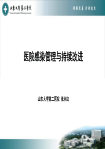 医院感染管理与持续改进